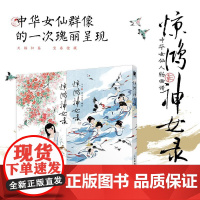 惊鸿神女录 中国传统女仙名录中国画工笔画集绘本唐服形象设计参考山海经史记等典籍