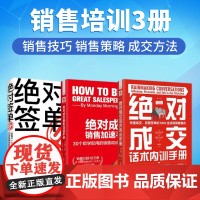 销售人员技能培训全3册:绝对成交话术内训手册:快速成交+绝对成交销售加速手册+绝对签单:给客户一个无法拒绝的理由