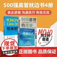 500强高管枕职场智慧边书4册:向上的奇迹+奇迹公式+时间管理的奇迹+知道做到/人生答案之书生活向上认知向上的奇迹之书