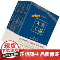 [正版] 大金王朝 全套4册(平装版 茅盾文学奖得主 熊召政 重磅长篇历史小说 再现辽宋金大三国争霸的历史)
