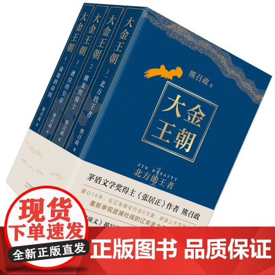 [正版] 大金王朝 全套4册(平装版 茅盾文学奖得主 熊召政 重磅长篇历史小说 再现辽宋金大三国争霸的历史)