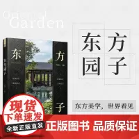 [正版]东方园子 中国古典园林现代应用 园冶禅庭 东方美学庭院造景施工作庭记 花园设计 景观设计 东方美学景观营造设计合