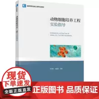 教材.动物细胞培养工程实验指导(高等学校生物工程专业教材)乔自林,刘振斌主编出版年份2024年最新印刷2024年9月版次