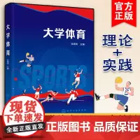 正版 大学体育 张崎琦 大学体育课程教材 体育运动爱好者学习参考书籍 体育与健康 体育锻炼的原则和方法 体育保健 化学工