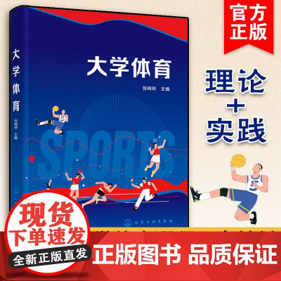 正版 大学体育 张崎琦 大学体育课程教材 体育运动爱好者学习参考书籍 体育与健康 体育锻炼的原则和方法 体育保健 化学工
