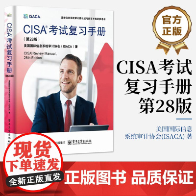 正版 CISA考试复习手册 第28版 第二十八版 美国国际信息系统审计协会(ISACA) 注册信息系统审计师认证考试参考