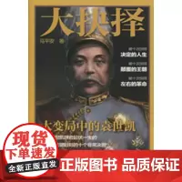 大抉择:大变局中的袁世凯/马平安/浙江大学出版社