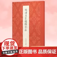 晚清名臣楹联百品 精选林则徐曾国藩等100副对联春联门联作品集 传统文化春联集锦精粹 毛笔书法毛笔字帖临摹篆隶行草书古今