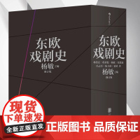 [全7卷]东欧戏剧史 囊括波兰捷克和斯洛伐克匈牙利南斯拉夫罗马尼亚保加利亚阿尔巴利亚东欧诸国戏剧通史西欧剑桥俄国戏剧史书