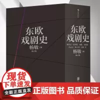 [全7卷]东欧戏剧史 囊括波兰捷克和斯洛伐克匈牙利南斯拉夫罗马尼亚保加利亚阿尔巴利亚东欧诸国戏剧通史西欧剑桥俄国戏剧史书