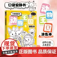 口袋安静书 动物王国涂色本 口袋涂色插画线稿集基础学画画静心专注培养儿童简笔画教程图书