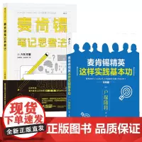 [2册]麦肯锡笔记思考法+麦肯锡精英这样实践基本功 麦肯锡职场管理自我晋升方法思考工具工作法结构化战略思维书籍