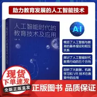 人工智能时代的教育技术及应用 人工智能与教育应用 大数据技术教育中应用 机器学习技术教育中的应用 VR技术在教育中应用