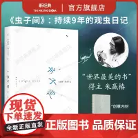 虫子间 世界蕞美的书 中国好书 得主朱赢椿新书 持续9年的观虫日志 《虫子旁》之后系列新作 蹲下来,让美和有趣变得具体