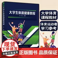 正版 大学生体质健康教程 王迪 高等学校大学体育课程教材 体育运动爱好者学习参考图书籍 了解体质与健康状况 监测实时变化