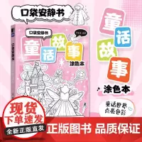口袋安静书 童话故事涂色本 口袋涂色插画线稿集儿童插画涂色书基础学画画