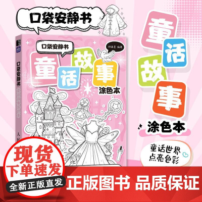 口袋安静书 童话故事涂色本 口袋涂色插画线稿集儿童插画涂色书基础学画画