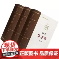 [正版]资本论纪念版(精装)(套装全3册) 中央编译局版本 历时三年精心编撰 [德] 马克思 著 人民出版社