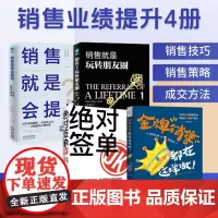 销售人员业绩提升4册:金牌销售都在这样做+绝对签单:给客户一个无法拒绝的理由+销售就是玩转朋友圈+销售就是会提问