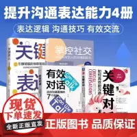 I型人社恐也能具备出色沟通力4本套:关键对话:如何高效能沟通+有效对话:应对沟通困难的7个原则+掌控社交 +关键表达