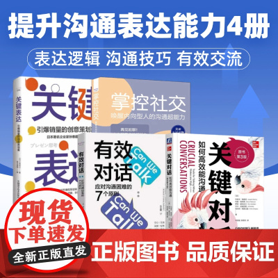 I型人社恐也能具备出色沟通力4本套:关键对话:如何高效能沟通+有效对话:应对沟通困难的7个原则+掌控社交 +关键表达