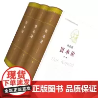 [正版]资本论纪念版(16开特精装)(套装全三册) 人民出版社 中央编译局