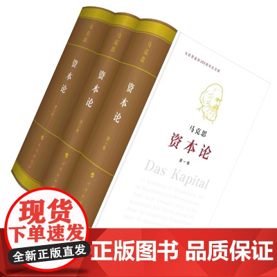 [正版]资本论纪念版(16开特精装)(套装全三册) 人民出版社 中央编译局