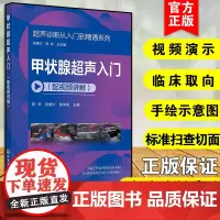 正版 超声诊断从入门到精通系列 甲状腺超声入门 配视频讲解 超声入门影像读片指南 超声断面图体位图手绘示意图 医学影像
