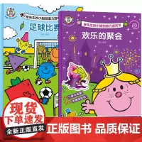 全2册 足球比赛+欢乐的聚会 奇先生妙小姐创造力游戏书 2-6岁英国经典儿童绘本读物 亲子启蒙睡前故事阅读游戏书籍儿童