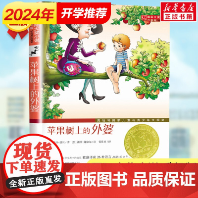 苹果树上的外婆升级版全集 国际大奖小说系列6-8-9-12周岁小学三年级四年级米拉洛贝著故事正版图书籍新蕾出版社非注音版