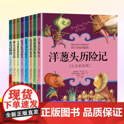 洋葱头历险记注音彩绘版二年级课外阅读书籍小学生1-2一二年级儿童读物美绘本意大利贾尼罗大里 学校老师 阅读