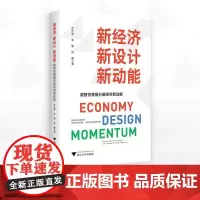 新经济 新设计 新动能:数智创意提升新经济新动能/罗仕鉴 朱媛 田馨著/浙江大学出版社