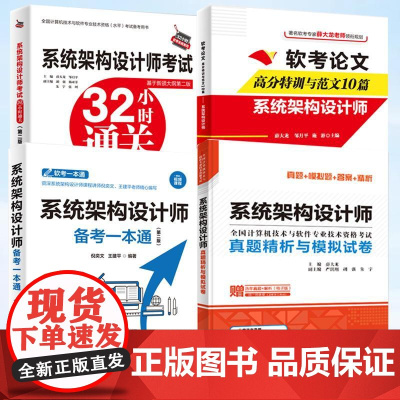 4册系统架构设计师考试备考一本通+系统架构设计师真题精析与模拟试卷+系统架构设计师考试32小时通关+软考论文高分特训与范