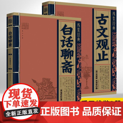 [全2册]白话聊斋+古文观止 线装经典 白话文对照原文译本 手工线装古墨檀香 国学经典传承文化精选古籍 **古代文学入门