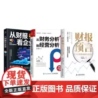 财报数据助力企业经营全3册:财报预言:用会计数据预测企业发展+从财务分析到经营分析+从财报看企业