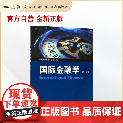 国际金融学(第二版)(高等院校金融专业教材系列)