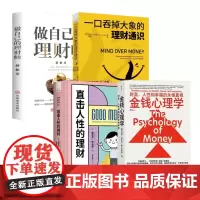 做自己的理财规划师4册:金钱心理学+直击人性的理财+一口吞掉大象的理财通识+做自己的理财师