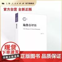 施蛰存评传(国家社科基金后期资助项目)