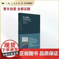 复合系统:人类世的全球治理(东方编译所译丛)