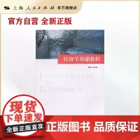 经济学基础教程