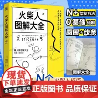 火柴人图解大全 蜜柑乃从火柴小人到完整漫画书成人儿童画画涂鸦 零基础火柴人绘制法二次元动漫绘画教程书传纸条的小表情书籍