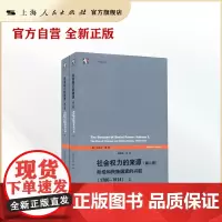 社会权力的来源(上下册)(第二卷)--阶级和民族国家的兴起(1760-1914)(世纪前沿)