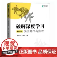 破解深度学习(核心篇)模型算法与实现 深度学习机器学习教程书 GPT大模型生成式AIRAG