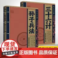 [全2册]孙子兵法+三十六计 线装经典系列 白话文对照原文译本 手工线装古墨檀香国学经典传承文化精选古籍 **古代文学入