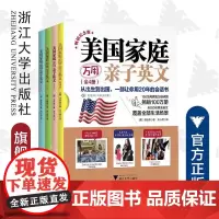 美国家庭万用亲子英文·纪念版(全4册)/洪贤珠/译者:刘小妮/浙江大学出版社