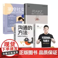 内向人沟通智慧4本套:可复制的沟通力:樊登的10堂表达课+沟通的方法+说服天下《鬼谷子》的中国沟通术+掌控社交