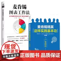 [2册]麦肯锡图表工作法+麦肯锡精英这样实践基本功 麦肯锡职场管理自我晋升方法思考工具工作法结构化战略思维书籍