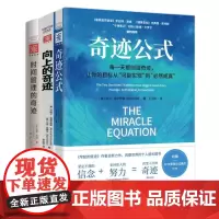 创造成长的奇迹3本套:奇迹公式+向上的奇迹+时间管理的奇迹