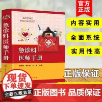 急诊科医师手册 急诊常见各种急症 急诊常用操作 症临床表现和诊断 急症治疗方法及用药 急诊常见症状 急诊科医师应用参考