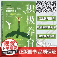 积极养育培养自驱坚韧有爱的孩子 正面管教家庭亲子教育指南 父母觉醒育儿书籍 人民邮电出版社